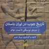 کتاب تاریخ چوب در ایران باستان | انتشارات پیله