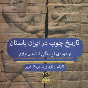 کتاب تاریخ چوب در ایران باستان | انتشارات پیله