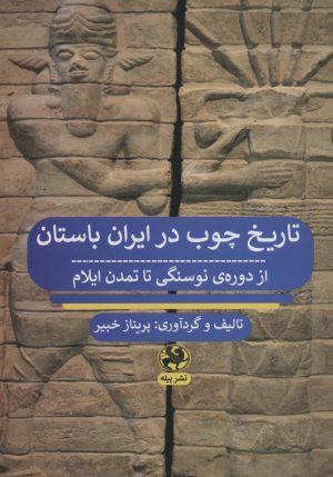 کتاب تاریخ چوب در ایران باستان | انتشارات پیله