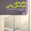 کتاب مقدمه ی چرخش زبانی | انتشارات شب خیز