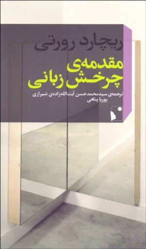 کتاب مقدمه ی چرخش زبانی | انتشارات شب خیز