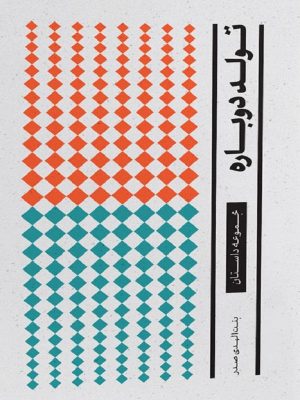کتاب تولد دوباره | انتشارات موسسه امام موسی صدر