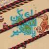 کتاب بازی کن،لذت ببر،یاد بگیر:پرسش ها و پاسخ های بامزه | انتشارات کلام