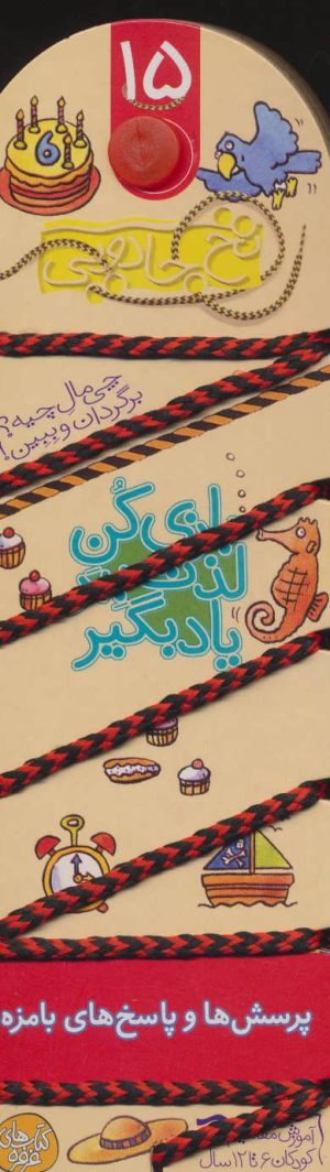 کتاب بازی کن،لذت ببر،یاد بگیر:پرسش ها و پاسخ های بامزه | انتشارات کلام