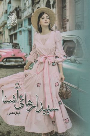 کتاب سپیدارهای آشنا (دو جلدی) | انتشارات ماهین