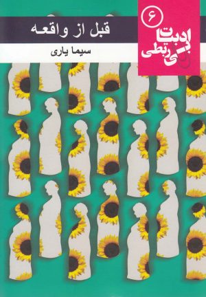 کتاب قبل از واقعه | انتشارات مس
