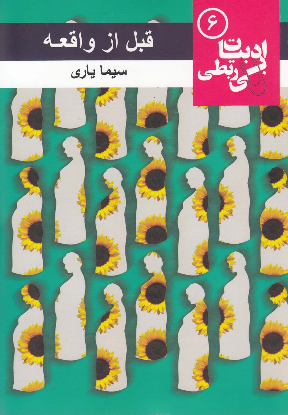 کتاب قبل از واقعه | انتشارات مس