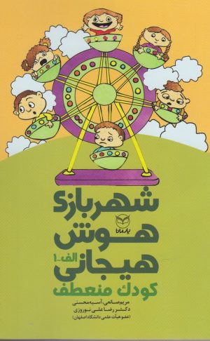 کتاب شهربازی هوش هیجانی (الف-1) | انتشارات یارمانا