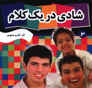 کتاب شادی در یک کلام 3 | انتشارات فرهنگ و هنر