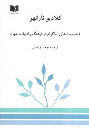 کتاب شخصیت‌های انیاگرام در فرهنگ و ادبیات جهان | انتشارات دوستان