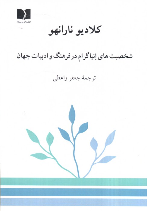 کتاب شخصیتهای انیاگرام در فرهنگ و ادبیات جهان | انتشارات دوستان