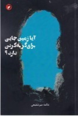 کتاب آیا زمین جایی برای گریه کردن دارد؟ | انتشارات مهر و دل