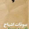 کتاب سونات اشباح | انتشارات مهرگان خرد
