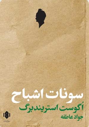 کتاب سونات اشباح | انتشارات مهرگان خرد