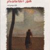 کتاب هنوز آنجا مانده ام | انتشارات فرهنگ ایلیا
