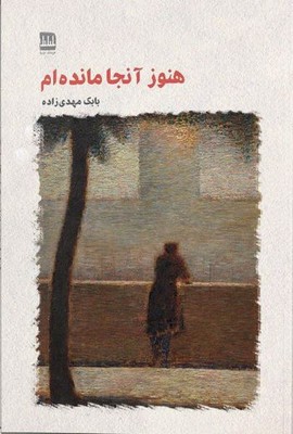 کتاب هنوز آنجا مانده ام | انتشارات فرهنگ ایلیا