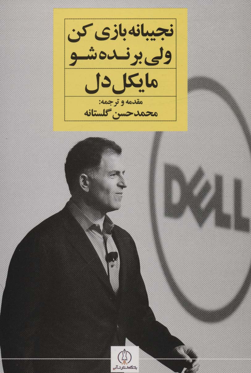 کتاب نجیبانه بازی کن ولی برنده شو | انتشارات نگاه نوین