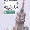 کتاب اسلام و مدرنیته | انتشارات قصیده سرا