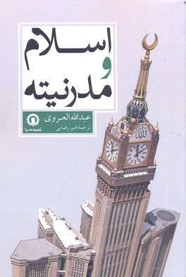 کتاب اسلام و مدرنیته | انتشارات قصیده سرا