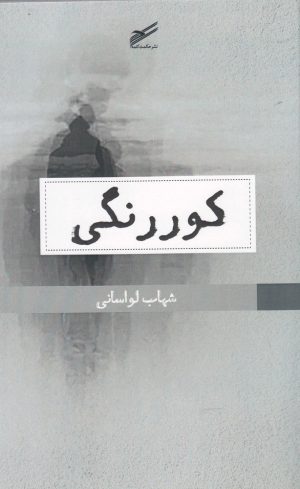 کتاب کوررنگی | انتشارات حکمت کلمه
