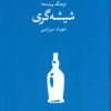 کتاب شیشه گری | انتشارات فرهنگان