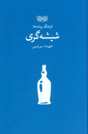 کتاب شیشه گری | انتشارات فرهنگان