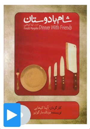 کتاب فیلم تئاتر شام با دوستان | انتشارات بتهوون