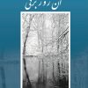 کتاب آن روز برفی | انتشارات پژواک فرزان