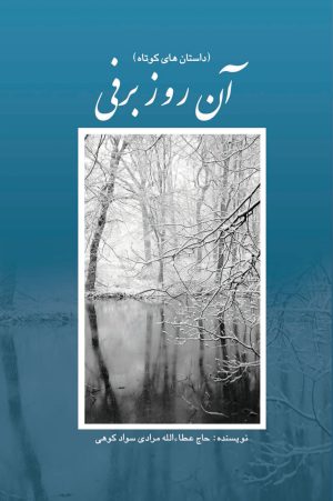 کتاب آن روز برفی | انتشارات پژواک فرزان