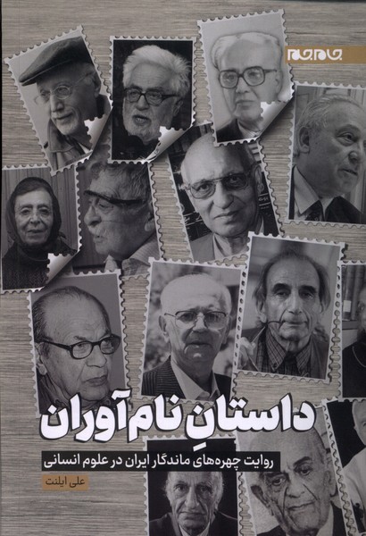 کتاب داستان نام آوران | انتشارات جام جم