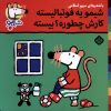 کتاب شیمو یه فوتبالیسته کارش چطوره ؟بیسته | انتشارات نشر پنجره