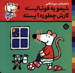 کتاب شیمو یه فوتبالیسته کارش چطوره ؟بیسته | انتشارات نشر پنجره