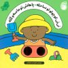 کتاب نی نی کوچولو تو ساحله ، پاهاش تو ماسه و گله | انتشارات ناریا