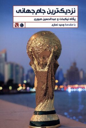 کتاب نزدیک ترین جام جهانی | انتشارات تاچارا