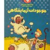 کتاب موجودات آزمایشگاهی | انتشارات کلام