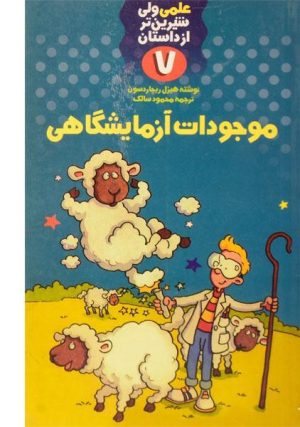 کتاب موجودات آزمایشگاهی | انتشارات کلام