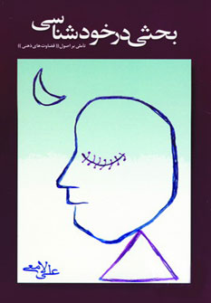 کتاب بحثی در خودشناسی | انتشارات رامند