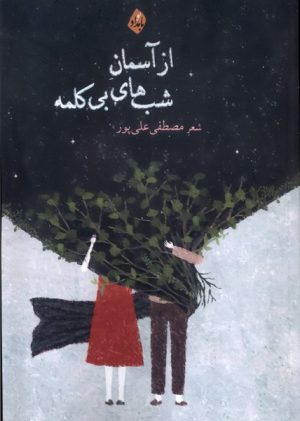 کتاب از آسمان شب های بی کلمه | انتشارات بامداد نو