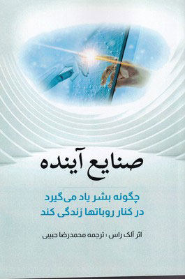 کتاب صنایع آینده | انتشارات بهزاد