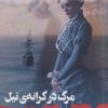 کتاب مرگ در کرانه ی نیل | انتشارات آوای چکامه