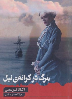 کتاب مرگ در کرانه ی نیل | انتشارات آوای چکامه