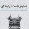 کتاب نمایش نامه ات را بنا کن | انتشارات مهرگان خرد