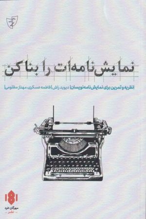 کتاب نمایش نامه ات را بنا کن | انتشارات مهرگان خرد