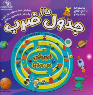 کتاب ماز جدول ضرب | انتشارات خانه کاغذی