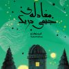 کتاب معادله جیمی دریک | انتشارات هفت و نیم