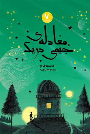 کتاب معادله جیمی دریک | انتشارات هفت و نیم