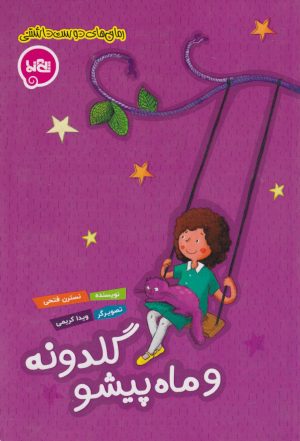 کتاب گلدونه و ماه پیشو | انتشارات پی نما