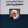 کتاب پاسخ به شبهاتی پیرامون معجزه پیامبران | انتشارات سرایی