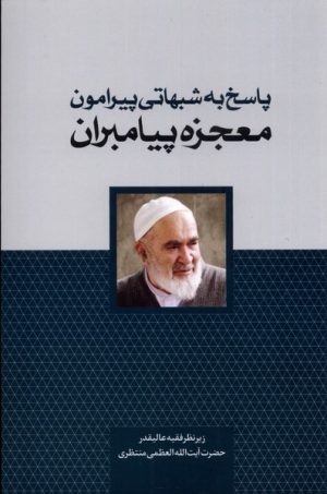 کتاب پاسخ به شبهاتی پیرامون معجزه پیامبران | انتشارات سرایی