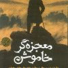 کتاب معجزه‌گر خاموش (شومیز) | انتشارات سخنوران
